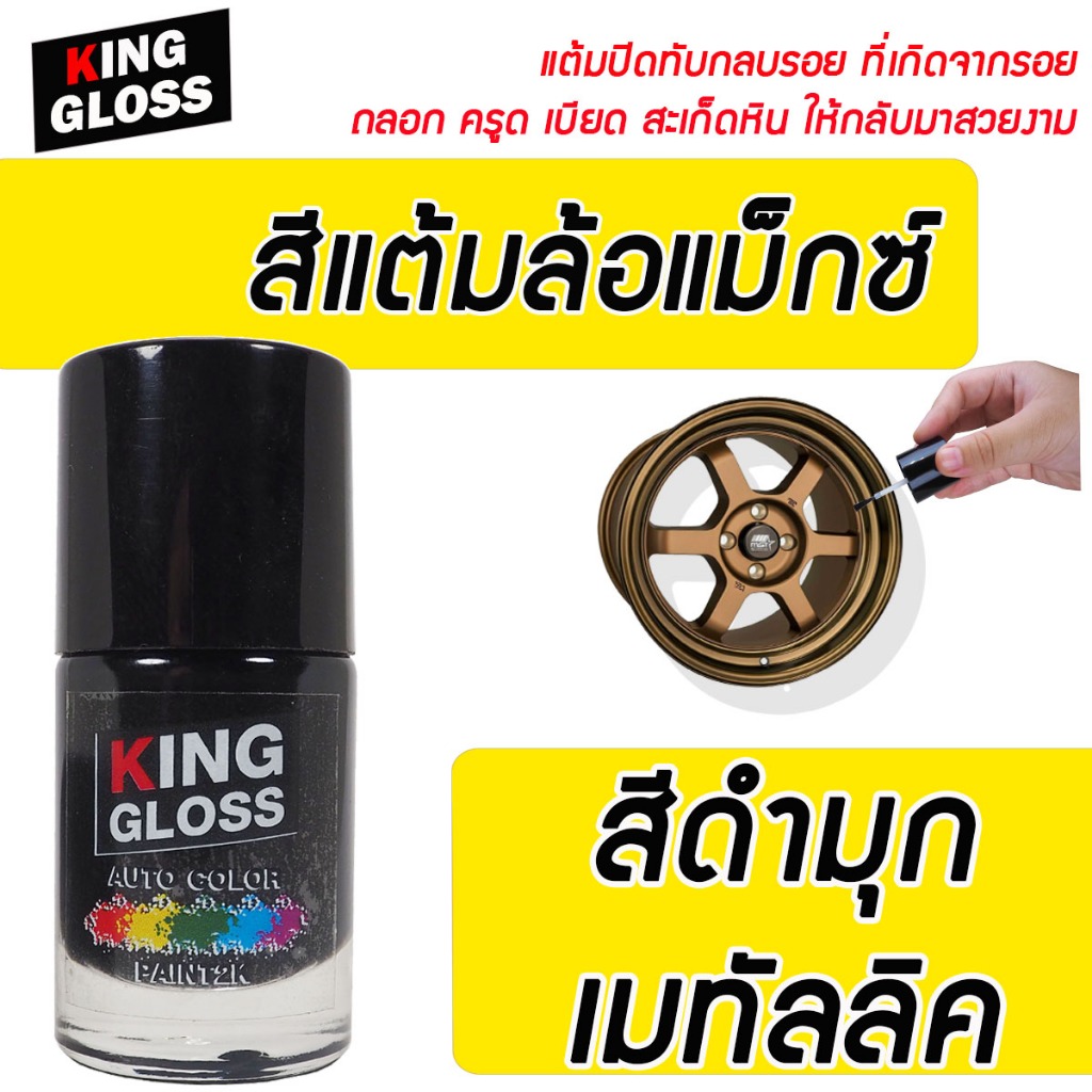 สีแต้มล้อแม็กซ์ King Gloss สีดำเมทัลลิค