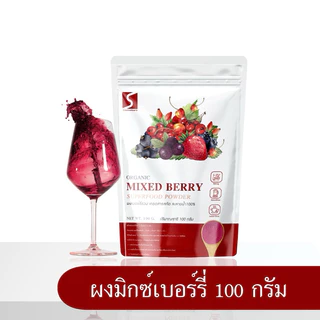 ผงมิกซ์เบอร์รี่ ผงเบอร์รี่รวม ขนาด 100 กรัม ( Mixed Berry Powder )