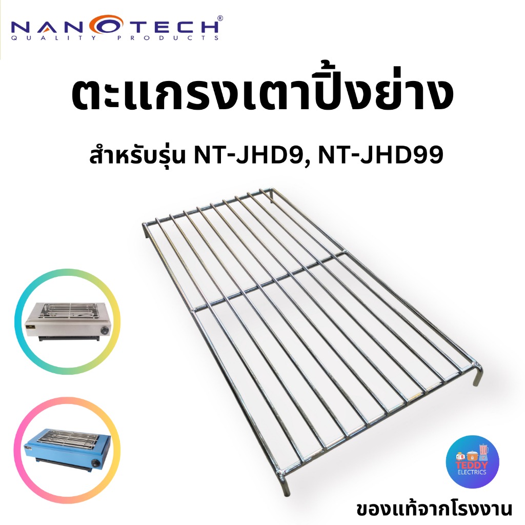 Nanotech ตะแกรงเตาปิ้งย่าง รุ่น NT-JHD9 และ NT-JHD99 เฉพาะตะแกรง