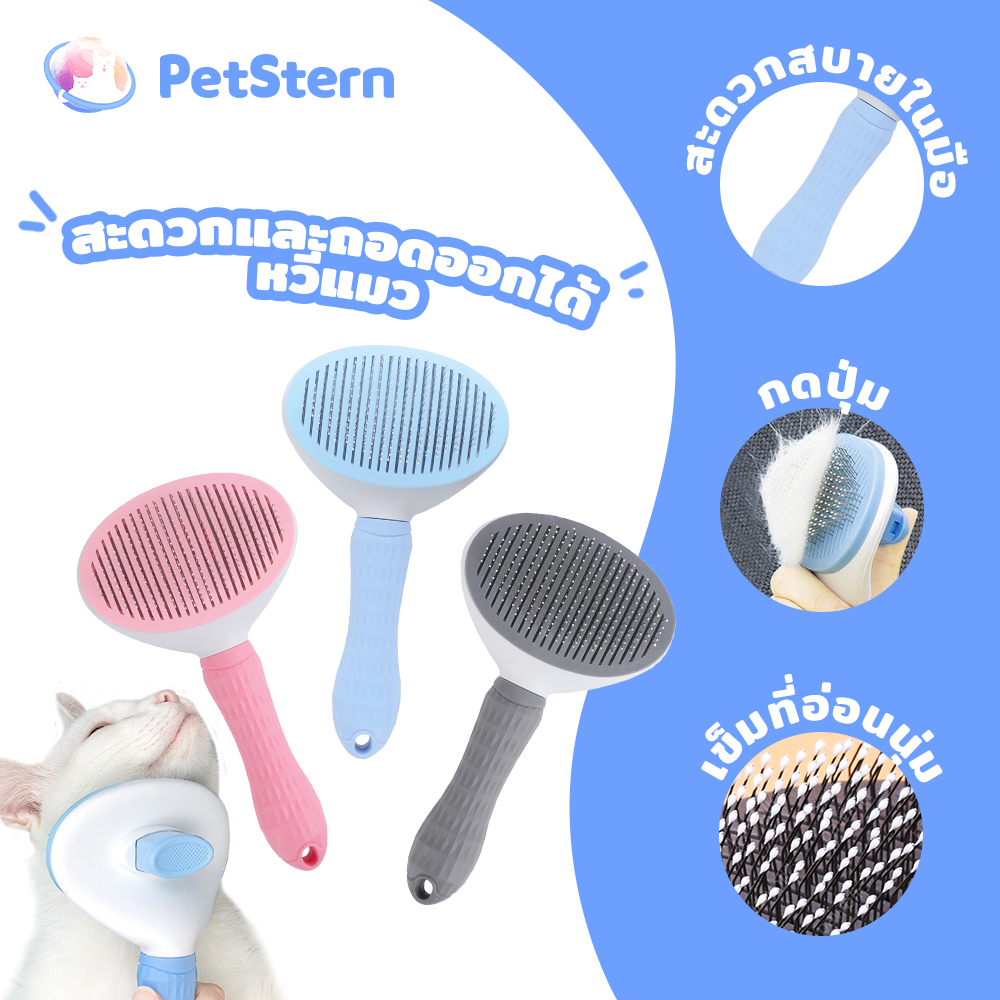 PetStern หวีทำความสะอาดสัตว์เลี้ยง สะดวกและถอดออกได้ หวีแมว หวีสุนัข