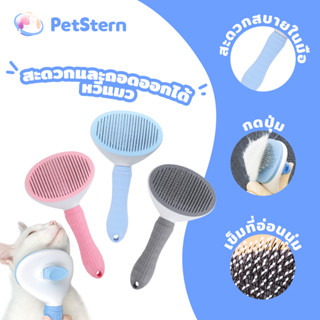PetStern หวีทำความสะอาดสัตว์เลี้ยง สะดวกและถอดออกได้ หวีแมว …