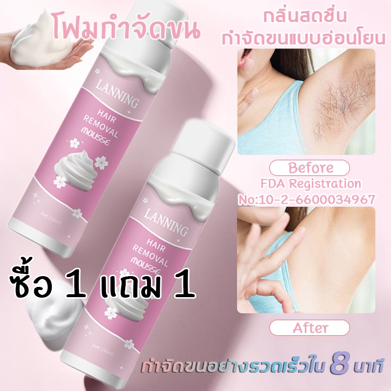 [LANNING] มูสกำจุดขน ซื้อ 1 แถม 1 ของแท้ 100% มูสกำจัดขน โฟมกำจัดขน กำจัดขนอย่างอ่อนโยน ไม่ทำร้ายผิว
