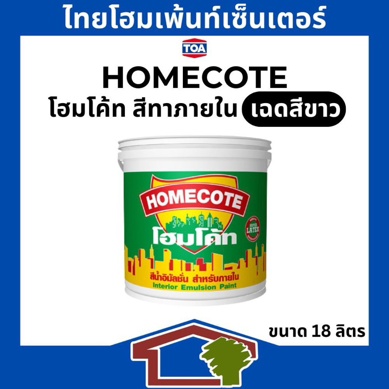 Homecote โฮมโค้ท สีนํ้าอะคริลิก สำหรับทาภายใน เฉดสีขาว ขนาด 18 ลิตร