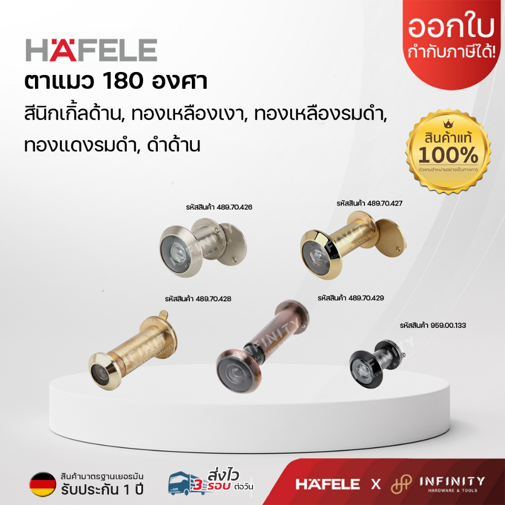 Hafele ตาแมว 180 องศา สีนิกเกิ้ลด้าน สีทองเงา สีทองเหลืองรมดำ สีทองแดงรมดำ สีดำด้าน