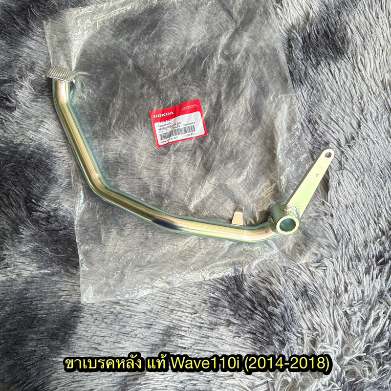 ขาเบรคหลังเวฟ110i (2014-2018) แท้ศูนย์ 46500-KWW-C00