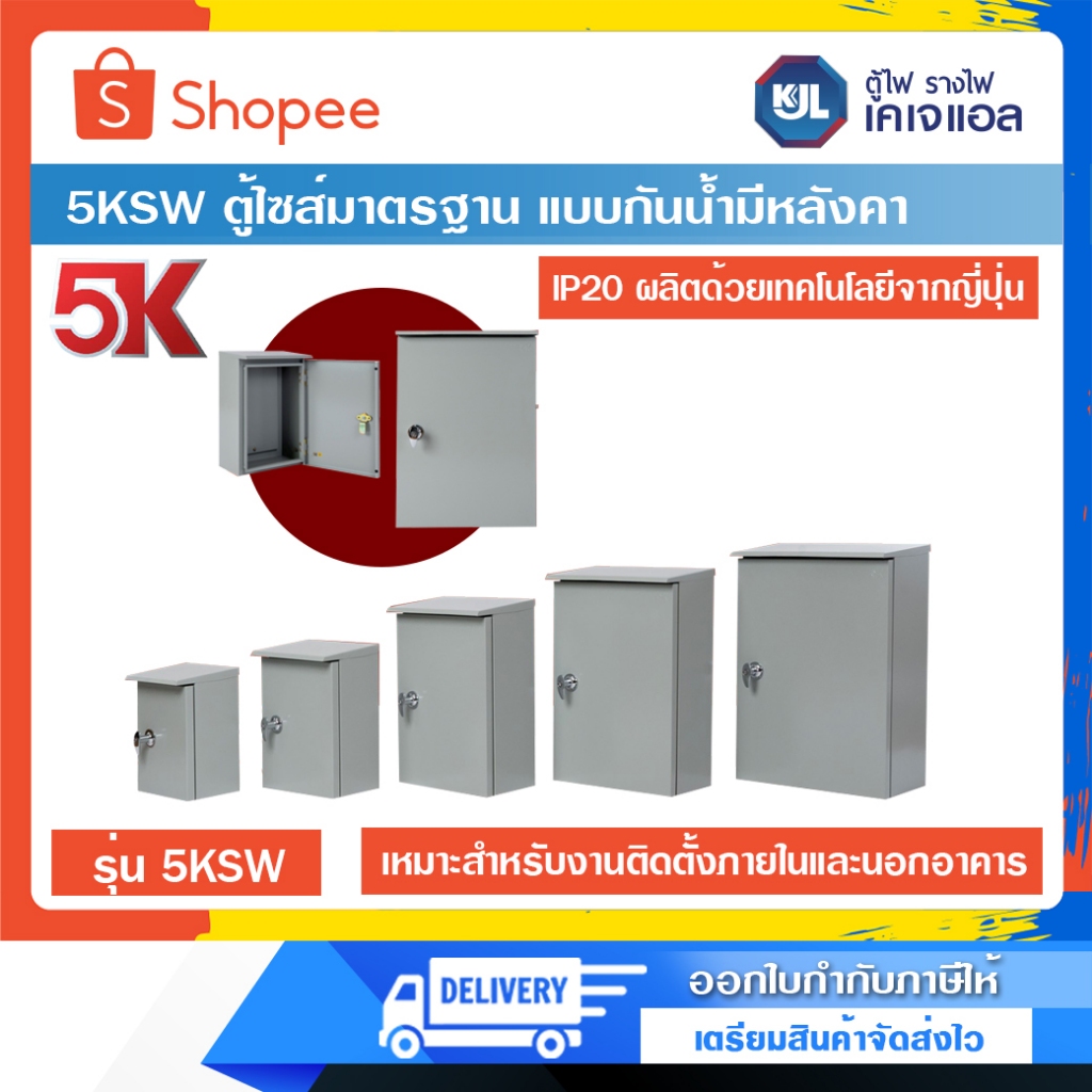 KJL 5KSW ตู้ไซส์มาตรฐาน แบบกันน้ำมีหลังคา กันฝุ่นกันน้ำ IP20 สีควันบุหรี่หย่น