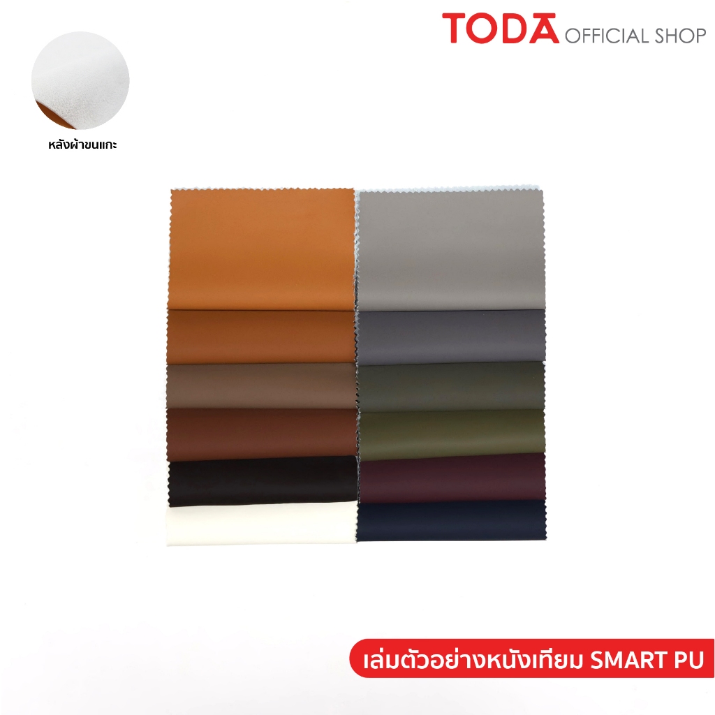 (ตัวอย่าง)TODA หนังเทียม PU 100% ลายเรียบ หนังหุ้มเฟอร์นิเจอร์ ไม่ลามไฟ ป้องกันแบคทีเรีย หนา 1.2 mm. รุ่น SMT