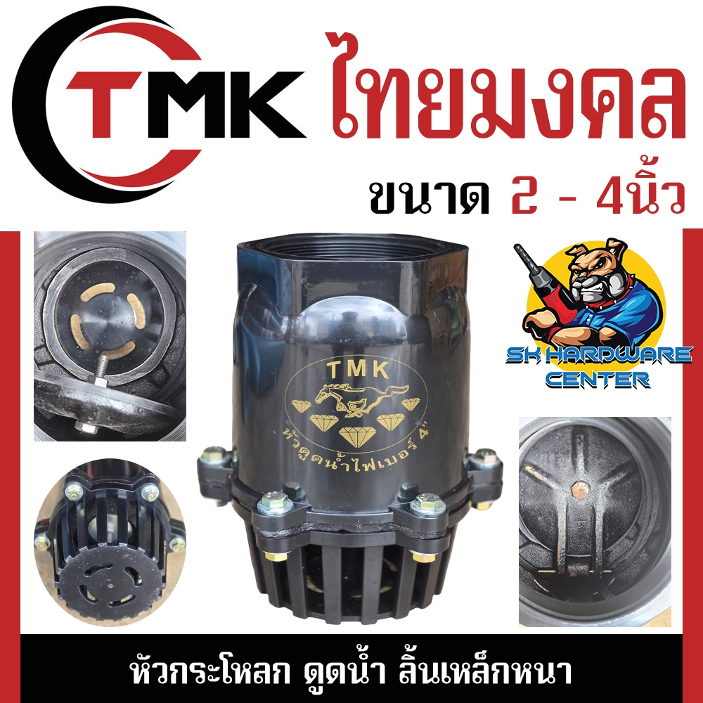 หัวกระโหลก ดูดน้ำ ลิ้นเหล็กหนา เกลียวในขนาด 2 - 4นิ้ว ยี่ห้อ TMK ตราม้าเพชร