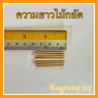 ไม้กลัด ไม้กลัดใบตอง 500 กรัม 1 กิโลกรัม ไม้กลัดขนมห่อใบตอง ขนมไทยกระทง ไม้ไผ่แท้ 100%
