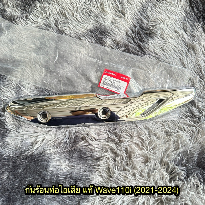 บังท่อเสีย/กันร้อนท่อไอเสียเวฟ110i Led (2021-2024) แท้ศูนย์ 18355-K2J-TOO