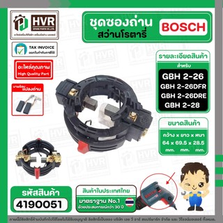 ชุดซองถ่าน + มาพร้อมแปลงถ่าน สว่านโรตารี่ BOSCH รุ่น GBH 2-26DFR , 2-26DRE ,GBH 2-28 #4190051