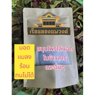 ไล่มอดในข้าวสาร สมุนไพรไล่มอด(20กรัม)5แถม1