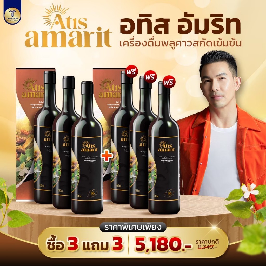 Atis Amarit 3แถม3 อทิส อัมริท น้ำสมุนไพรพลูคาวสกัดเข้มข้น น้ำพลูคาว อั้ม อธิชาติ