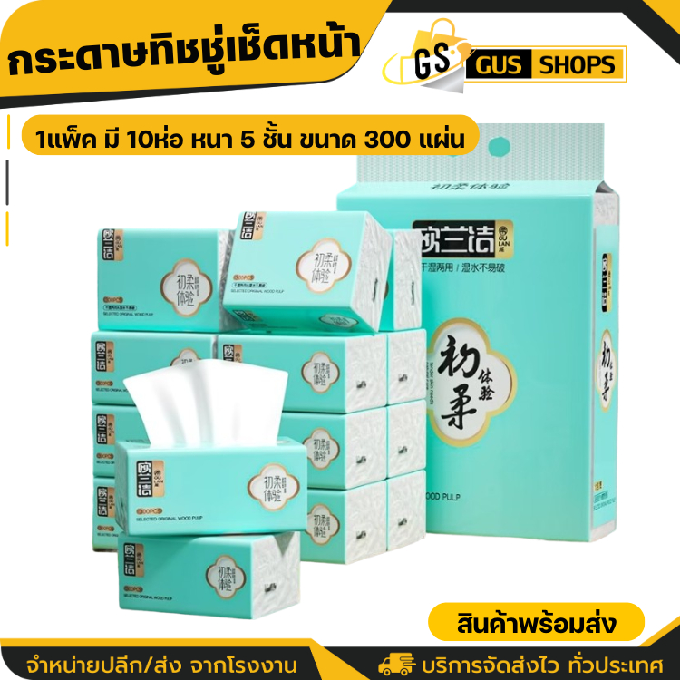 กระดาษทิชชู่(แพ็ก10ห่อ)หนา5ชั้น กระดาษทิชชู่เช็ดหน้า ทิชชู่เช็ดมือ 1ห่อ300แผ่น ไม่เป็นขุย