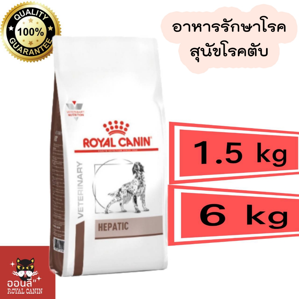 Royal canin HEPATIC 1.5 kg และ 6 kg อาหารเม็ดสุนัขโรคตับ ตับอักเสบเรื้อรัง