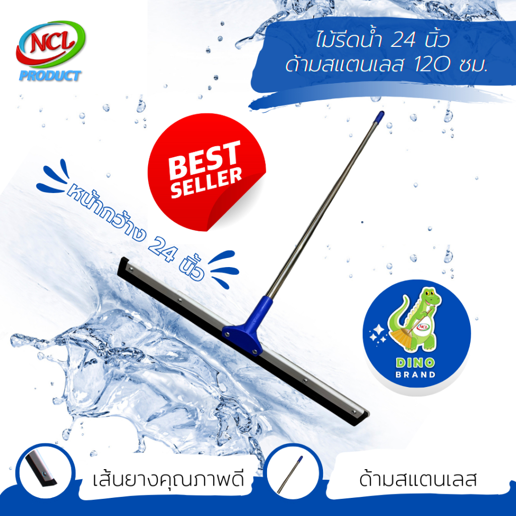 ไม้รีดน้ำ ด้ามสแตนเลส 120 ซม. หน้ากว้าง 14 นิ้ว 16 นิ้ว 18 นิ้ว 20 นิ้ว 24 นิ้ว 30 นิ้ว NCL พร้อมส่ง DINO BRAND