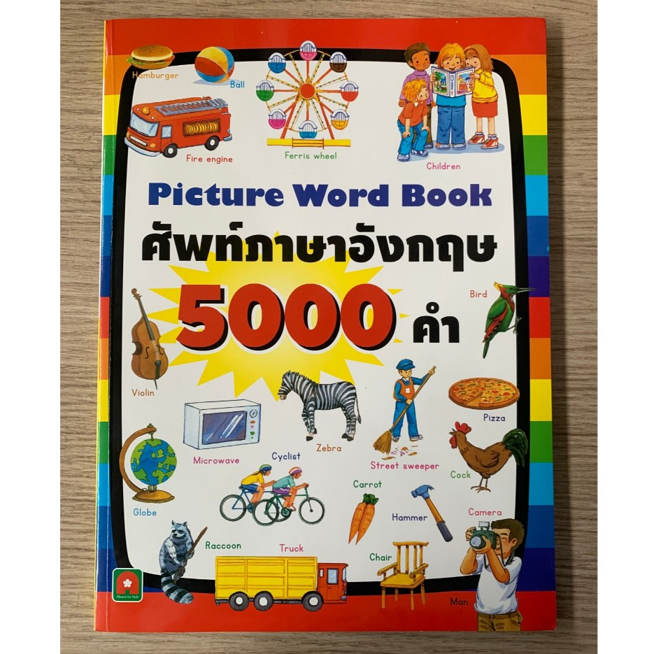 AFK หนังสือ คำศัพท์ภาษาอังกฤษ 5000 คำ  (สินค้า 95%)