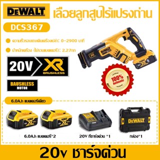 [ของแท้นำเข้า/รับประกัน 3 ปี] DEWALT DCS367 เลื่อยลูกสูบไร้แ…