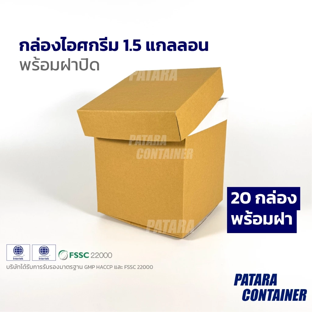 กล่องไอศกรีม 1.5 แกลลอน『SIZE S』พร้อมฝา✔ ไม่พิมพ์ลาย 〚แพ็ค 20 ชุด〛