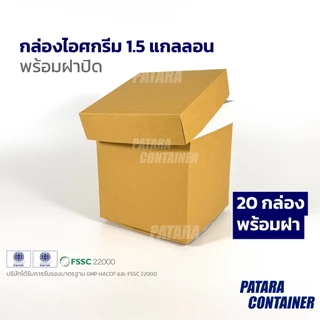 กล่องไอศกรีม 1.5 แกลลอน『SIZE S』พร้อมฝา✔ ไม่พิมพ์ลาย 〚แพ็ค 20 ชุด〛