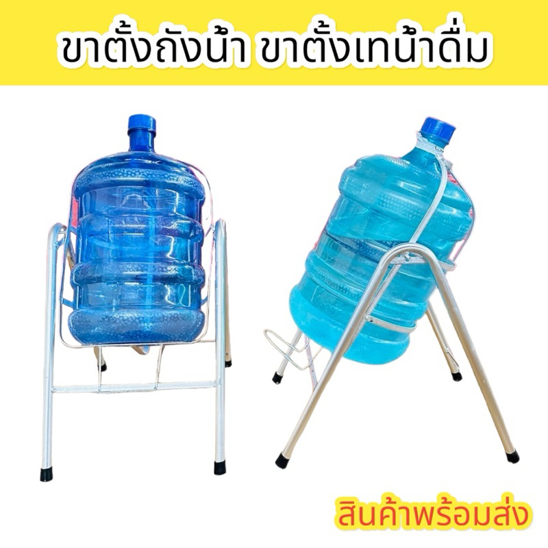 ขาตั้งถังเทน้ำ ขาตั้งเทน้ำดื่ม ขาโยกถังน้ำดื่ม ขนาดถังน้ำ 20 ลิตร สินค้าพร้อมส่งทุกวัน
