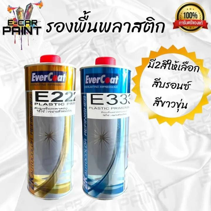 สีรองพื้นพลาสติก Evercoat พร้อมใช้งานไม่ต้องผสมทินเนอร์ น้ำยาเกาะพลาสติก มี2สี E222 / E333 ขนาด1ลิตร