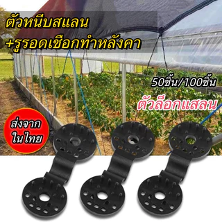 ตัวล็อกแสลน 50ชิ้น/100ชิ้น คลิปล็อคสแลน ใช้ซ้ำได้ กิ๊บล็อค คลิปยึดแสลน ตัวล็อคสแลน ตัวหนีบสแลน+รูรอดเชือกทำหลังคากันแสง