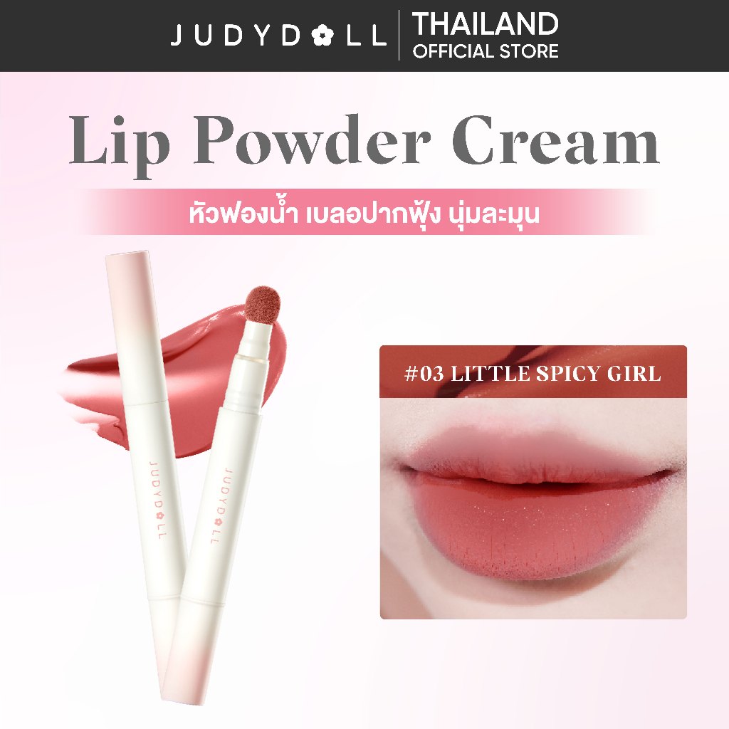 JUDYDOLL LIP POWDER CREAM จูดี้ดอล ลิป พาวเดอร์ ครีม