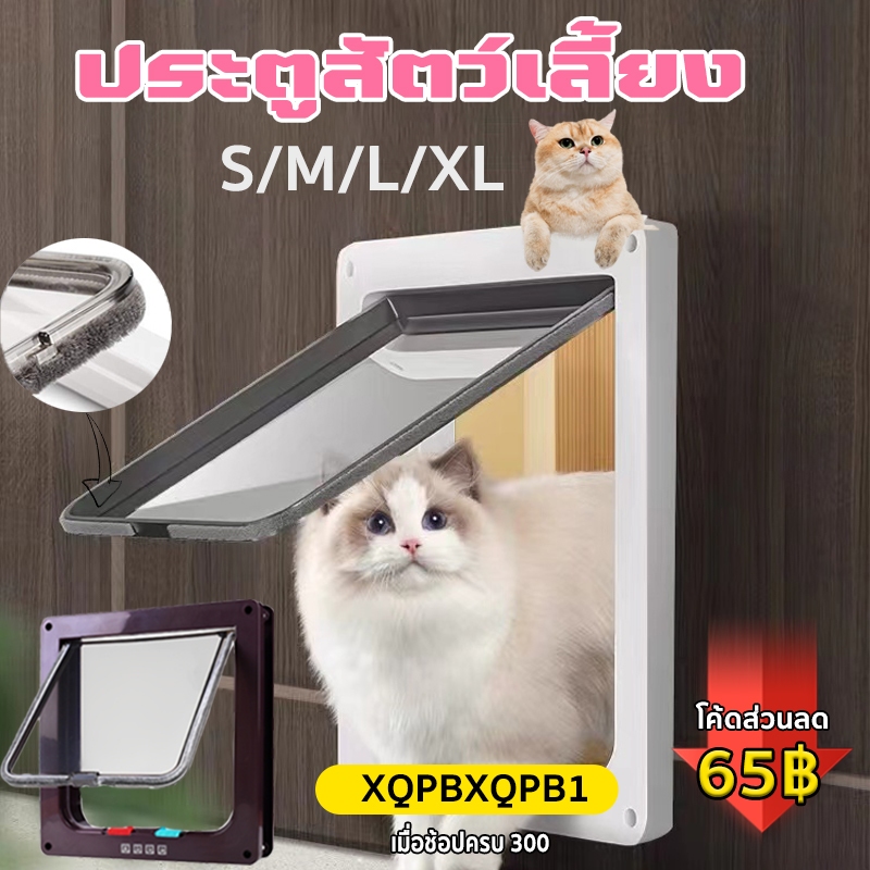 （พร้อมส่ง）28*25*5.5cm ประตูแมว ประตูสุนัขเล็ก โหมดเข้าออก4โหมด สะดวกติดตั้งง่าย ประตูสัตว์เลี้ยง สำหรับพันธุ์เล็ก