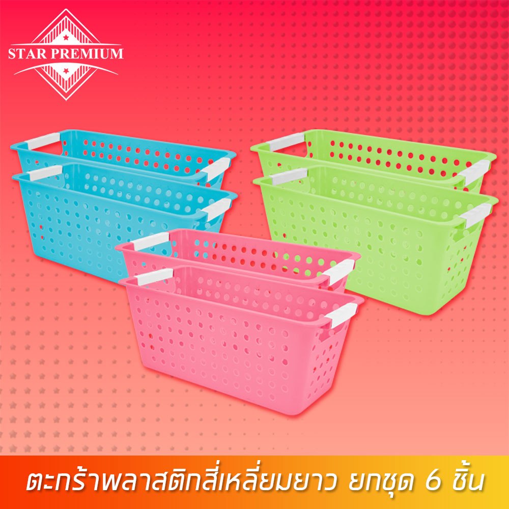 PB-686x6 ตะกร้าใส่ของ ตะกร้าอเนกประสงค์ แพ็ค 6 ชิ้น คละสีได้ ( พร้อมส่ง )