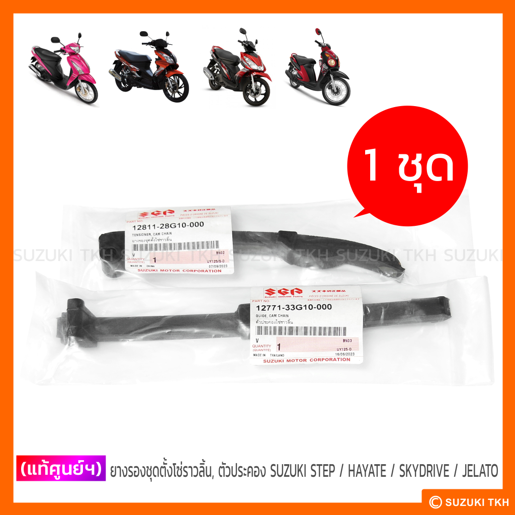 [แท้ศูนย์ฯ] ยางรองตัวตั้งโซ่ราวลิ้น, ตัวประคอง SUZUKI STEP / HAYATE / SKYDRIVE / JELATO (1ชุด)