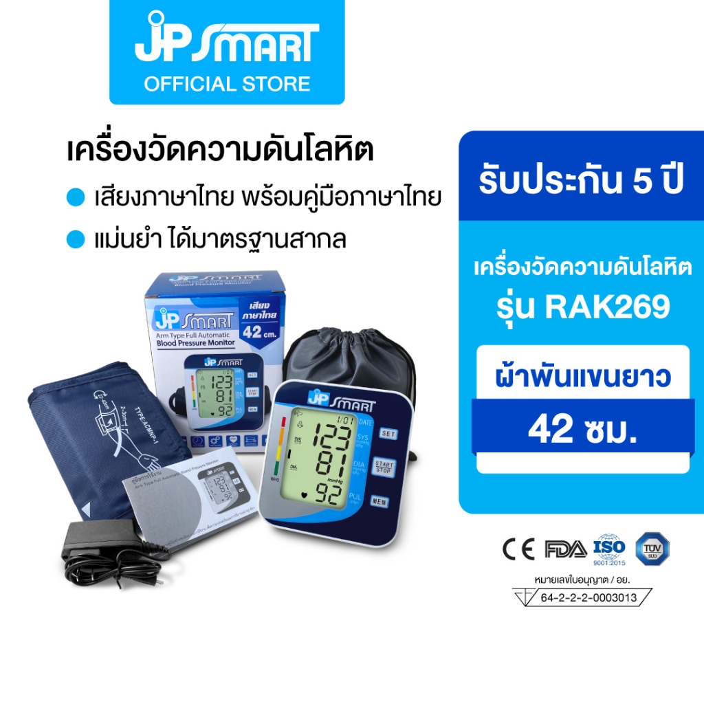 เครื่องวัดความดันโลหิต รุ่น RAK269 มีเสียงภาษาไทย พร้อมคู่มือภาษาไทย รับประกัน 5 ปี | JP Smart