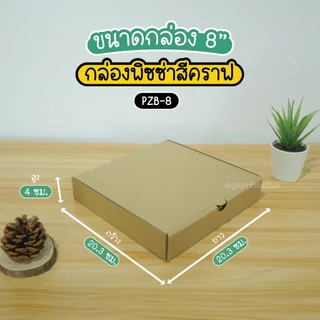 กล่องพิซซ่ากระดาษลูกฟูก ขนาด 8 นิ้ว (แพ็คละ 50 กล่อง) กระดาษแข็งแรงพิเศษ สำหรับใส่อาหาร อเนกประสงค์ glombox