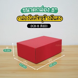 กล่องหูช้าง สีแดง กล่องลูกฟูกพัสดุไปรษณีย์ ฝาเสียบ (25 กล่อง/แพค) รับผลิตแบรนด์ glombox