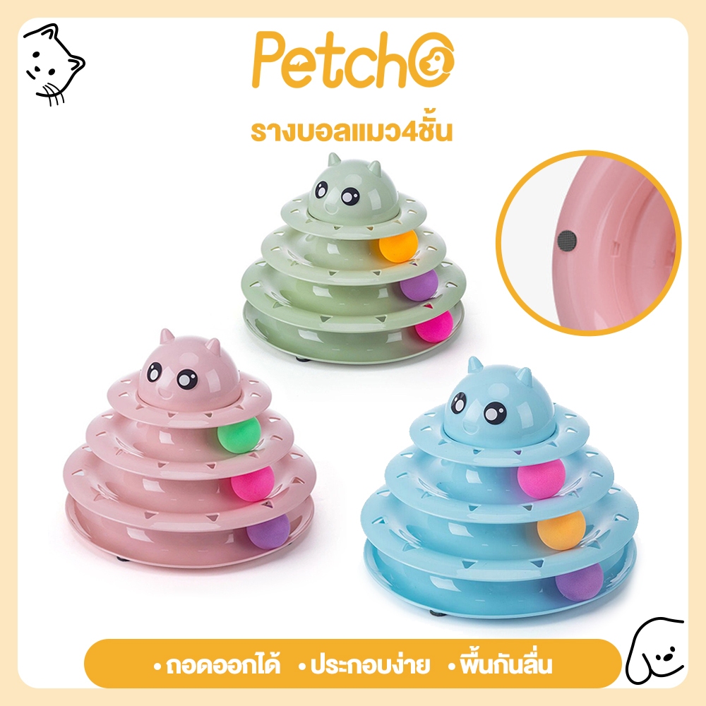 Petcho ของเล่นแมว รางบอลแมว4ชั้น รางบอลแมว ของเล่นสัตว์เลี้ยง มาพร้อมลูกบอล