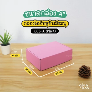กล่องพัสดุ กล่องไดคัท หูช้างใส่ของขวัญ สีชมพู ฝาเสียบ (25 กล่อง/แพ็ค) รับผลิตแบรนด์ glombox
