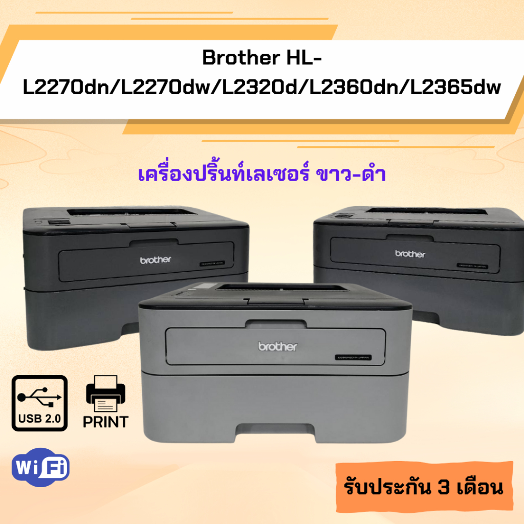Brother HL-L2370dn /L2360dn /L2365dw /L2270dn /L2270dw เครื่้องพิมพ์เลเซอร์ ขาว-ดำ(มือสอง)เชื่อมต่อU