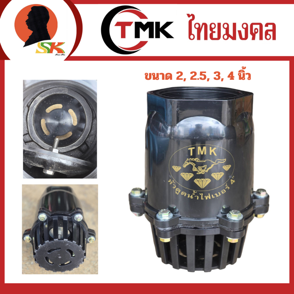 TMK ตราม้าเพชร หัวกะโหลกดูดน้ำ ลิ้นเหล็ก เกลียวในขนาด 2, 2.5, 3, 4 นิ้ว