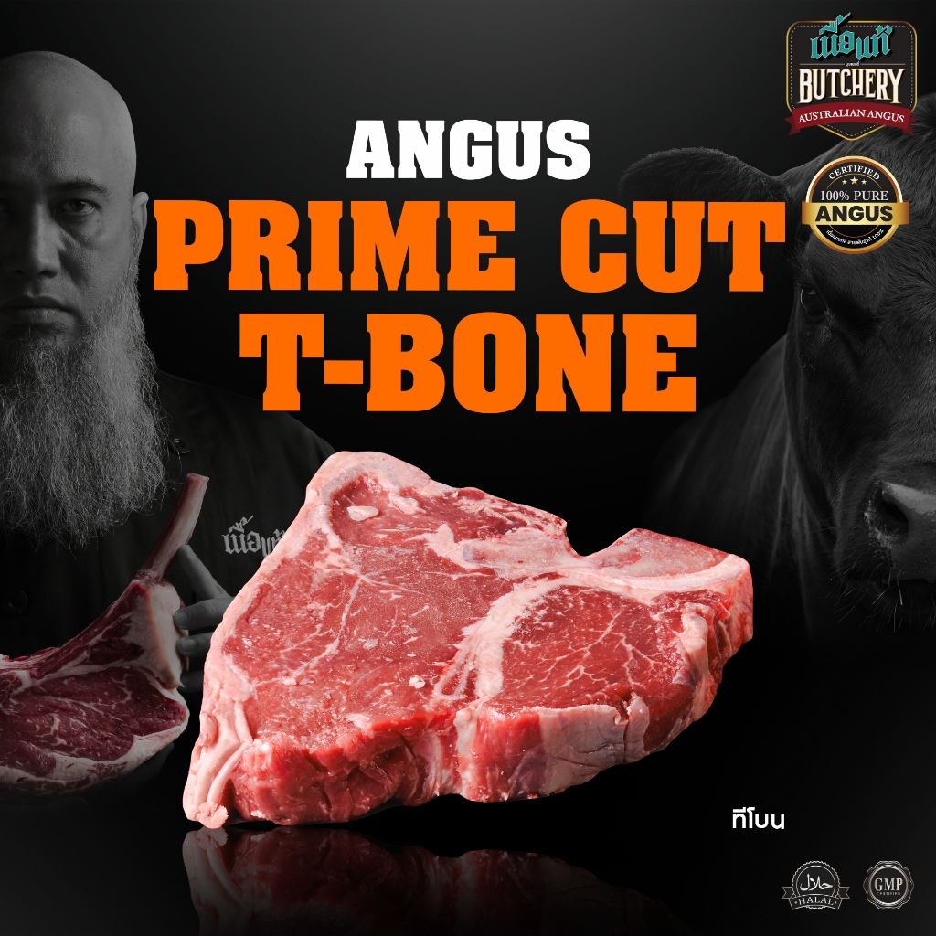 เนื้อแท้พี่โต สเต็กทีโบน T-Bone เเองกัสเลือด100% (GRAIN FED) ฮาลาล
