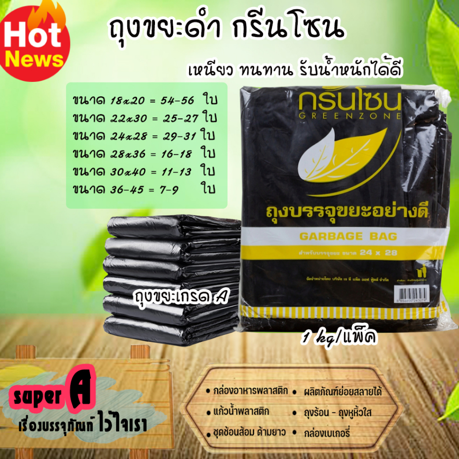 ถุงขยะดำ (1kg/แพ็ค) ตรากรีนโซน มีความเหนียว ทนทาน รับน้ำหนักดี ถุงขยะดำเกรด A ไม่มีกลิ่นฉุน