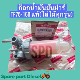 ชุดกรองน้ำมันโซล่า ครบชุด ยันม่าร์ TF75 TF85 TF105 TF115 TF9…