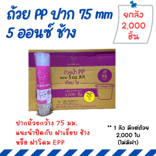 [ยกลัง 2000 ใบ] ถ้วยพลาสติก PP 3/4/5/6 ออนซ์ แยกฝา ฝาเรียบ ฝาโดม กระปุกน้ำพริก กระปุกน้ำจิ้ม