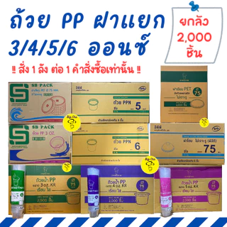 [ยกลัง 2000 ใบ] ถ้วยพลาสติก PP 3/4/5/6 ออนซ์ แยกฝา ฝาเรียบ ฝาโดม กระปุกน้ำพริก กระปุกน้ำจิ้ม