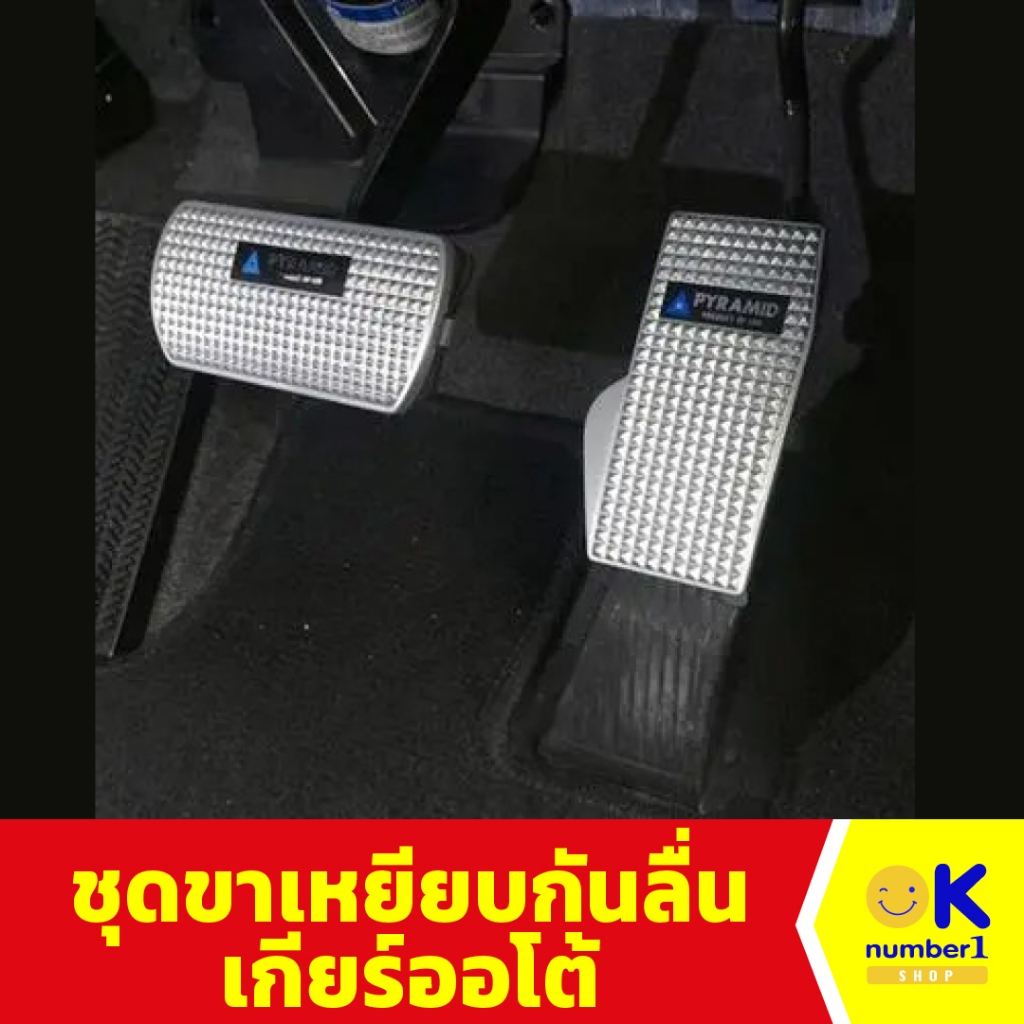 ชุดขาเหยียบกันลื่นเกียร์ออโต้ LEOMAX แป้นกันลื่น คันเร่ง เบรก ผลิตจากอะลูมิเนียม ติดตั้งเองได้ แพ็ค 2 ชิ้น