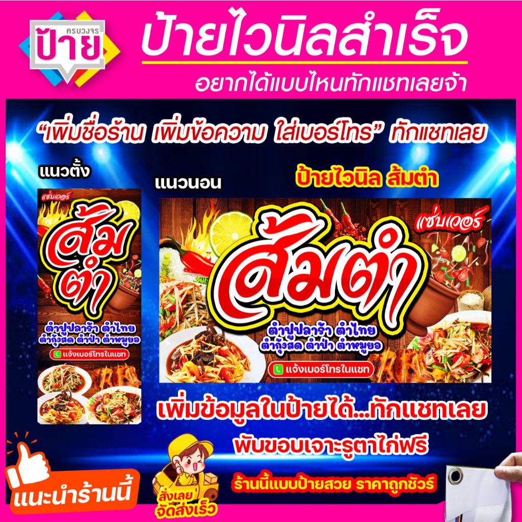 ป้ายไวนิล ส้มตำ มีหลายขนาด แก้ไขข้อมูลได้ แจ้งข้อมูลทางแชท