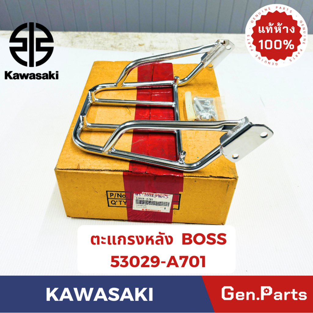 แท้ห้าง ตะแกรงหลัง บอส BOSS BN175 แท้ศูนย์ KAWASAKI รหัส 53029-A701 โครเมี่ยม พร้อมน๊อต