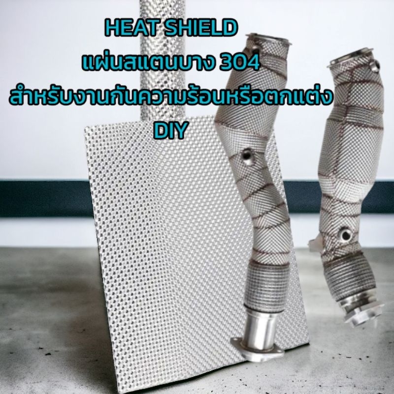 Heat shield แผ่นสแตนเลสบาง304ฉนวนกันความร้อนท่อไอเสีย จำหน่ายแบบ แผ่นกว้าง60cm.ยาว100cmหนา0.5mm.
