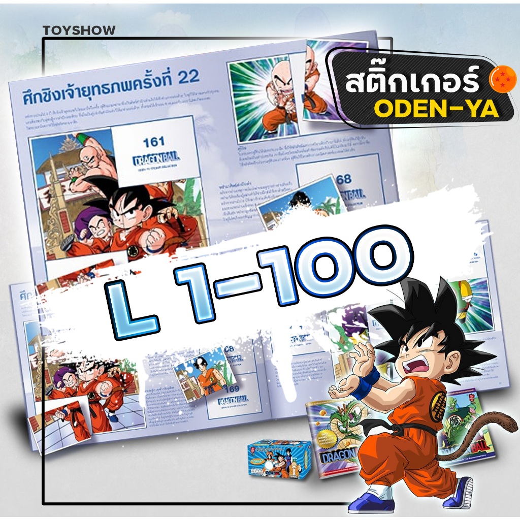 Laser No.1-100 สติ๊กเกอร์โอเดนย่า Sticker Dragonball Odenya สติ๊กเกอร์ดราก้อนบอล ภาคเด็ก!