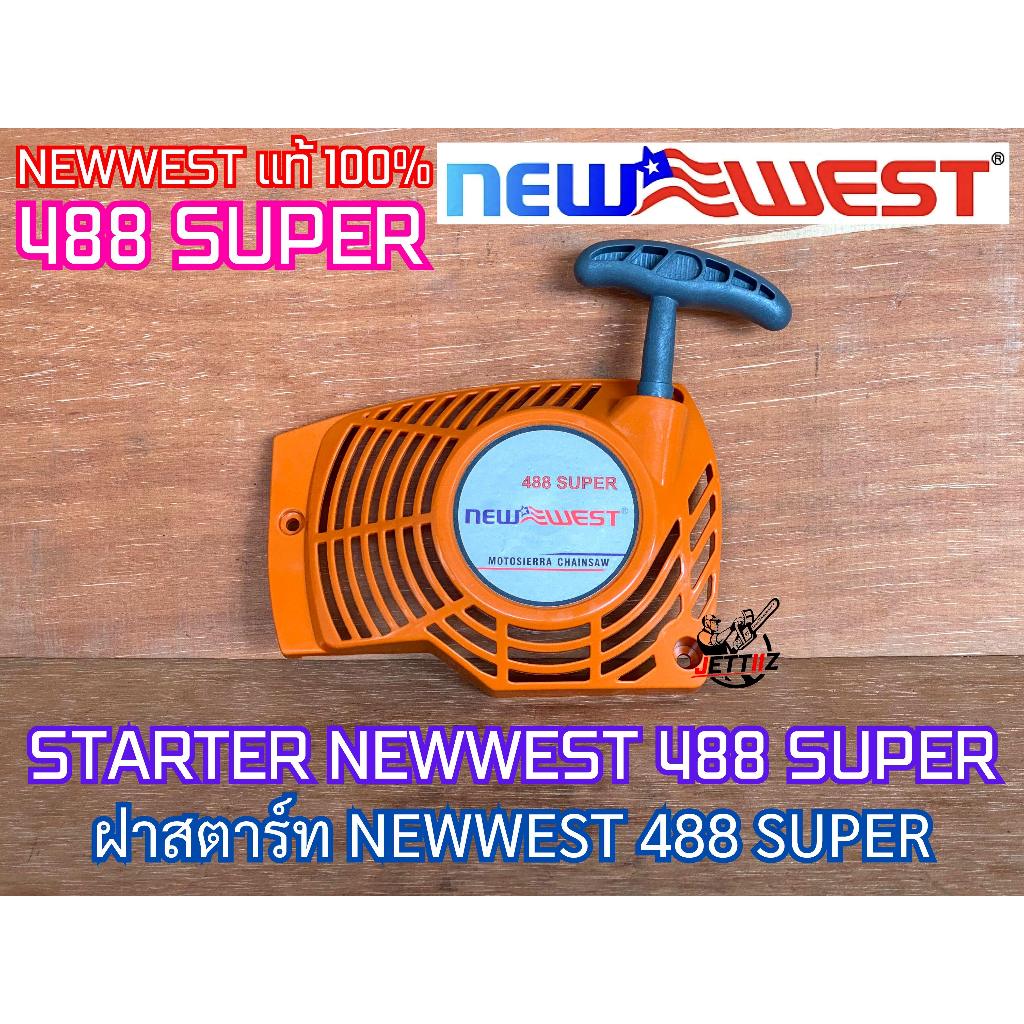 ฝาสตาร์ท 488 NEWWEST 488 SUPER ของแท้ 100% ดึงเบา STARTER Assy ชุดสตาร์ท488 ฝาสตาร์ท488 ฝาสตาท488 ฝาสตาท ฝาสตาร์ทNEWWEST