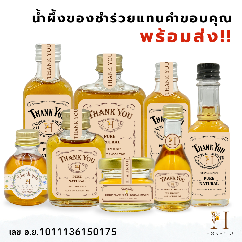 น้ำผึ้งของชำร่วยพร้อมส่ง งานแต่ง งานเกษียณอายุ ไม่มีขั้นต่ำ